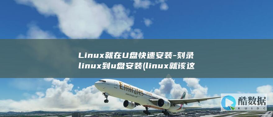 Linux就在U盘快速安装-刻录linux到u盘安装 (linux就该这样学)
