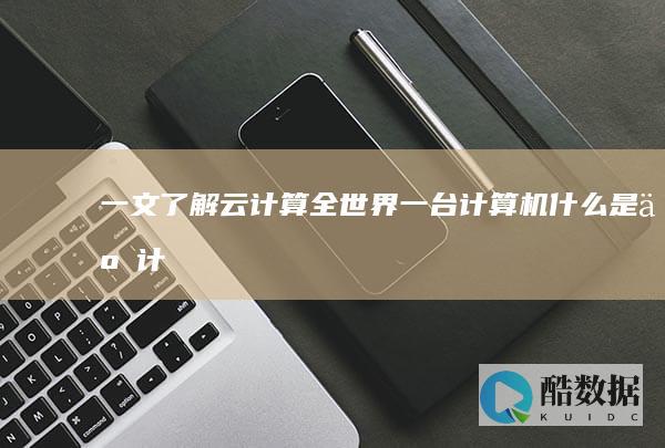 一文了解云计算全世界一台计算机什么是云计