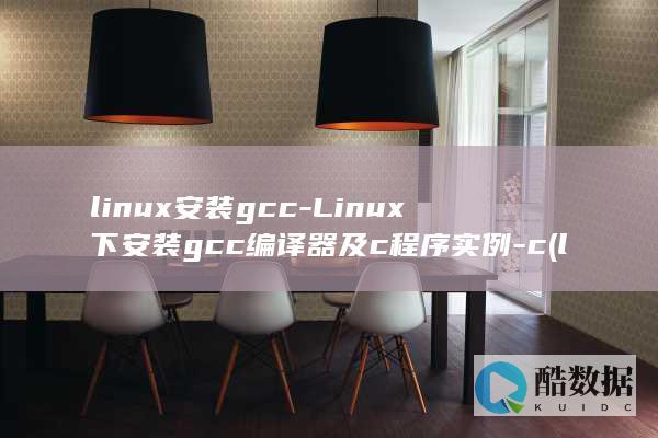 linux安装gcc-Linux下安装gcc编译器及c程序实例-c (linux安装命令)