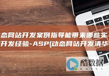 动态网站开发案例指导能带来哪些实用开发经验-ASP (动态网站开发 清华大学出版社)
