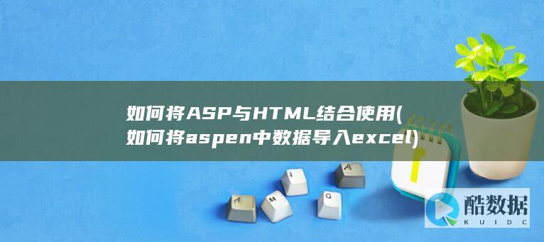 如何将ASP与HTML结合使用