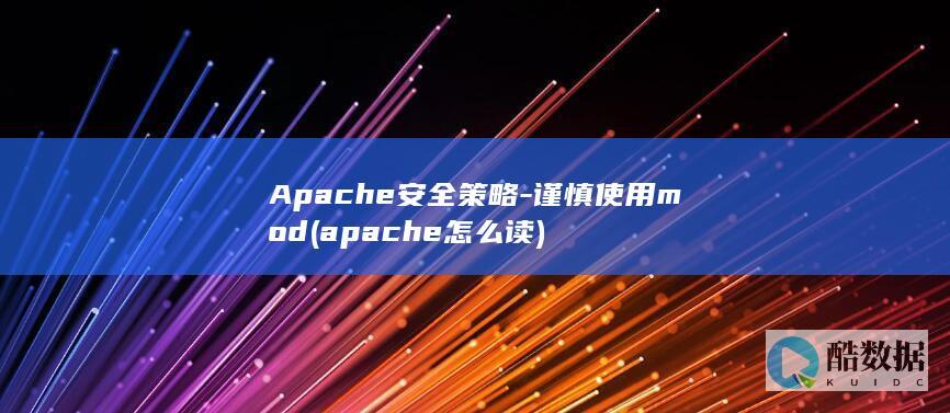 Apache安全策略-谨慎使用mod (apache怎么读)