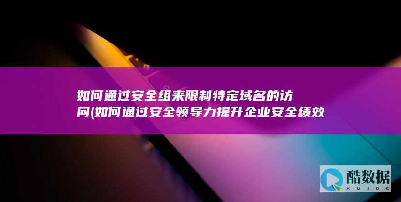 如何通过安全组来限制特定域名的访问