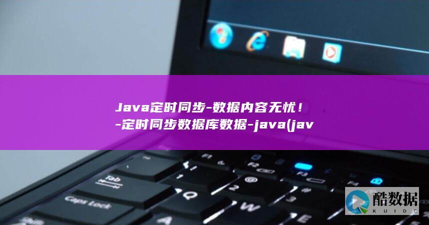 Java定时同步-数据内容无忧！-定时同步数据库数据-java (java定时任务实现方式)