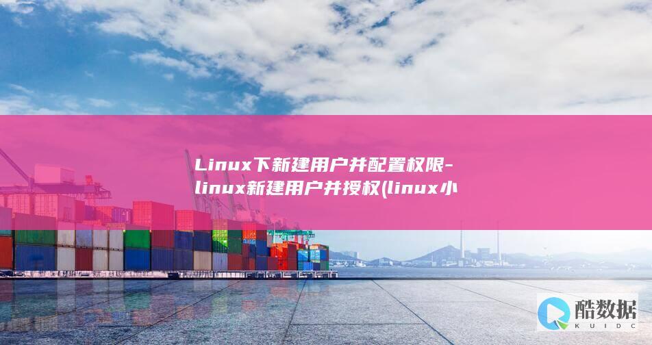 Linux下新建用户并配置权限-linux新建用户并授权 (linux小红帽系统)