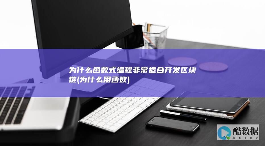 为什么函数式编程非常适合开发区块链 (为什么用函数)