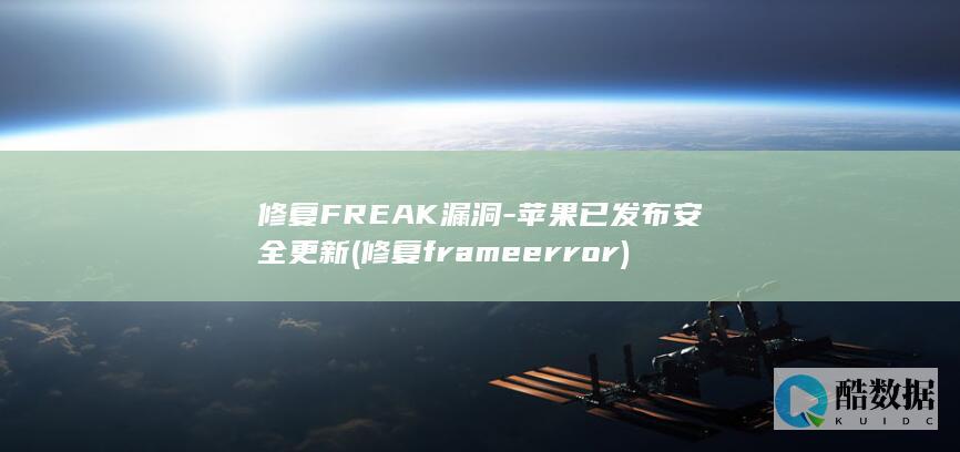 修复FREAK漏洞-苹果已发布安全更新 (修复frame error)