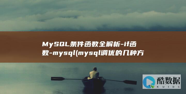 mysql调优的几种方式
