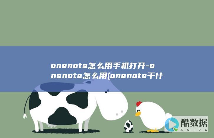 onenote怎么用手机打开-onenote怎么用 (onenote干什么用的)
