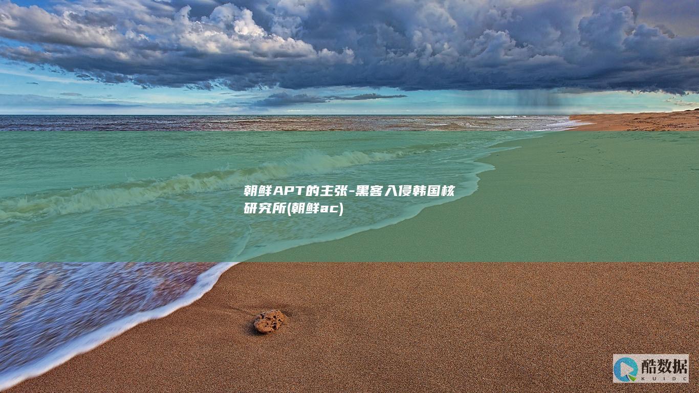 朝鲜APT的主张-黑客入侵韩国核研究所 (朝鲜ac)