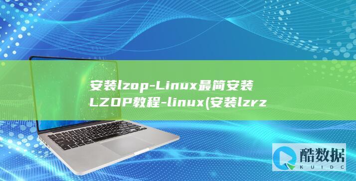 安装lzop-Linux最简安装LZOP教程-linux (安装lzrz)