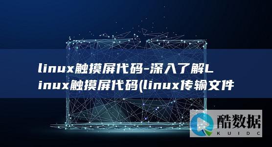 linux触摸屏代码-深入了解Linux触摸屏代码 (linux传输文件夹到另一台服务器)