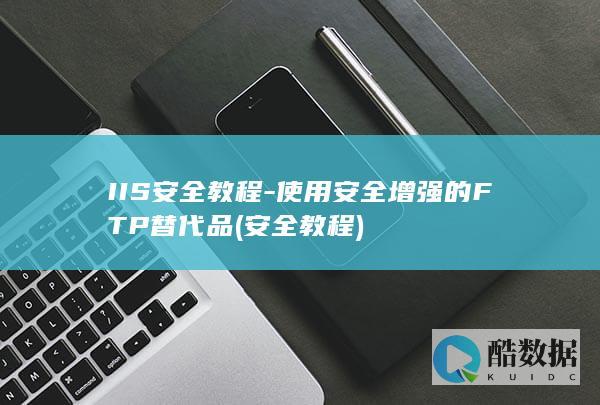安全教程