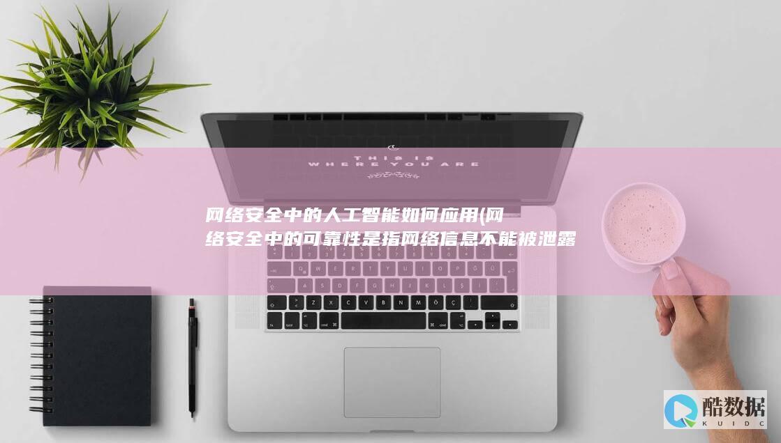 网络安全中的可靠性是指网络信息不能被泄露