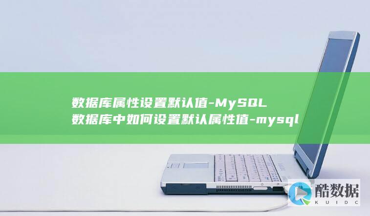 MySQL数据库中如何设置默认属性值
