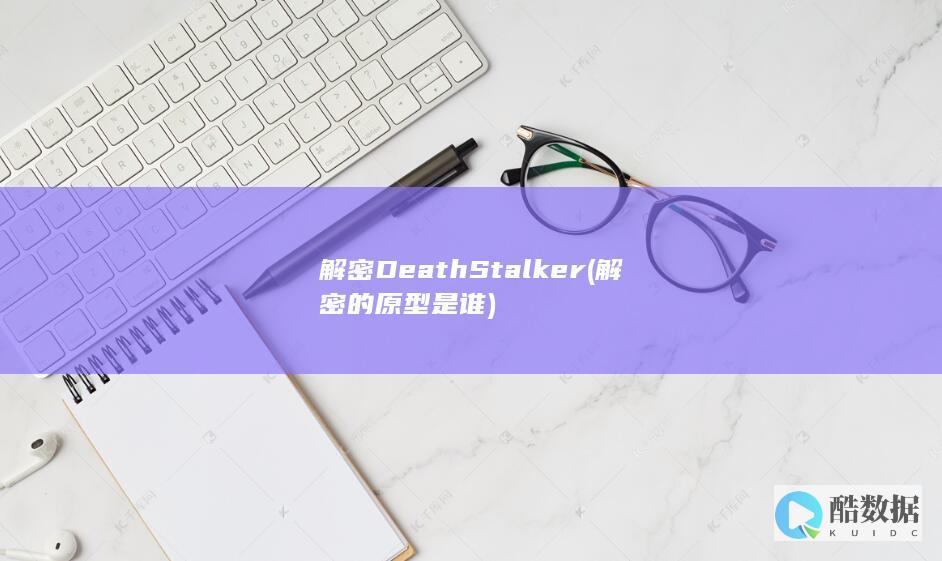 解密DeathStalker (解密的原型是谁)