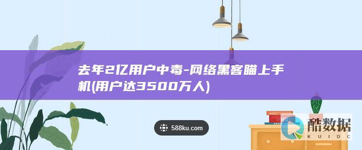 用户达3500万人