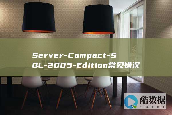 Server-Compact-SQL-2005-Edition常见错误 (server2012)