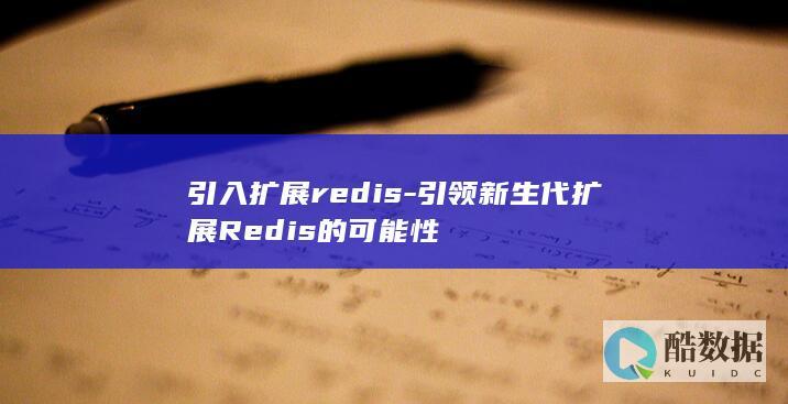 引领新生代扩展Redis的可能性