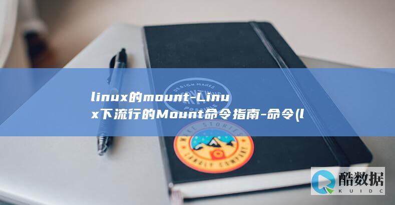 linux的mount-Linux下流行的Mount命令指南-命令 (linux的基本命令)