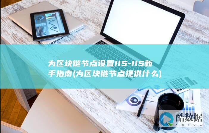 为节点提供什么
