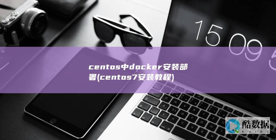 centos中docker安装部署 (centos7安装教程)