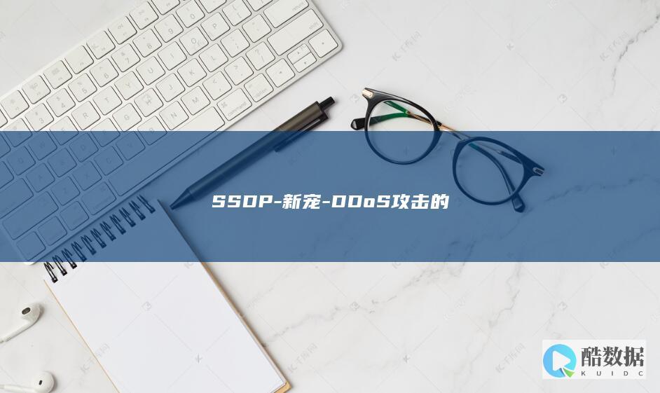 SSDP-新宠-DDoS攻击的