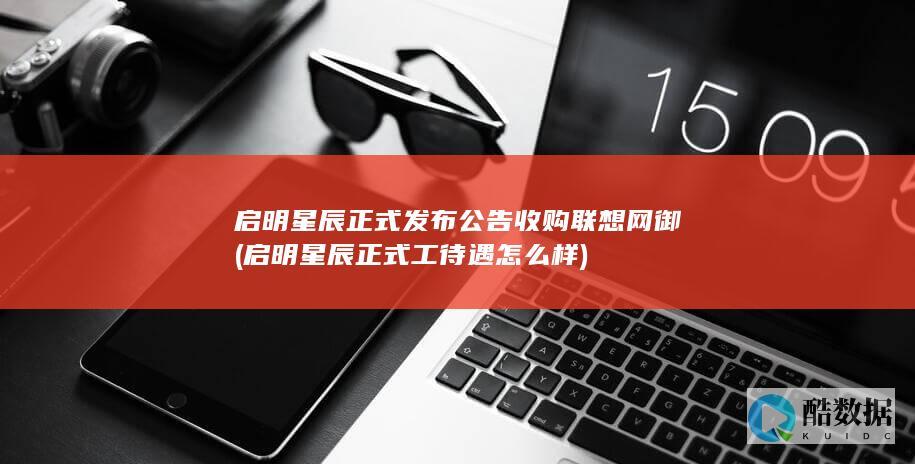 启明星辰正式发布公告收购联想网御 (启明星辰正式工待遇怎么样)