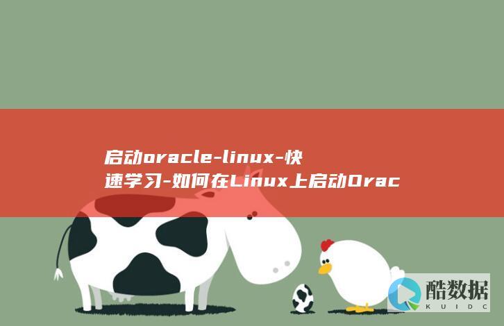 启动oracle-linux-快速学习-如何在Linux上启动Oracle脚本-脚本 (启动oracle数据库的命令)
