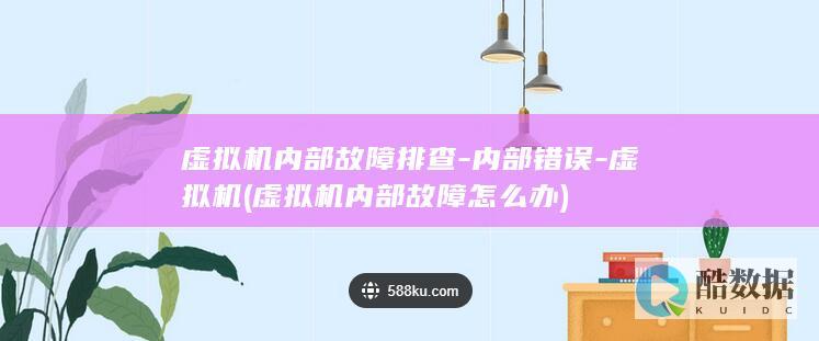 虚拟机内部故障排查-内部错误-虚拟机 (虚拟机内部故障怎么办)