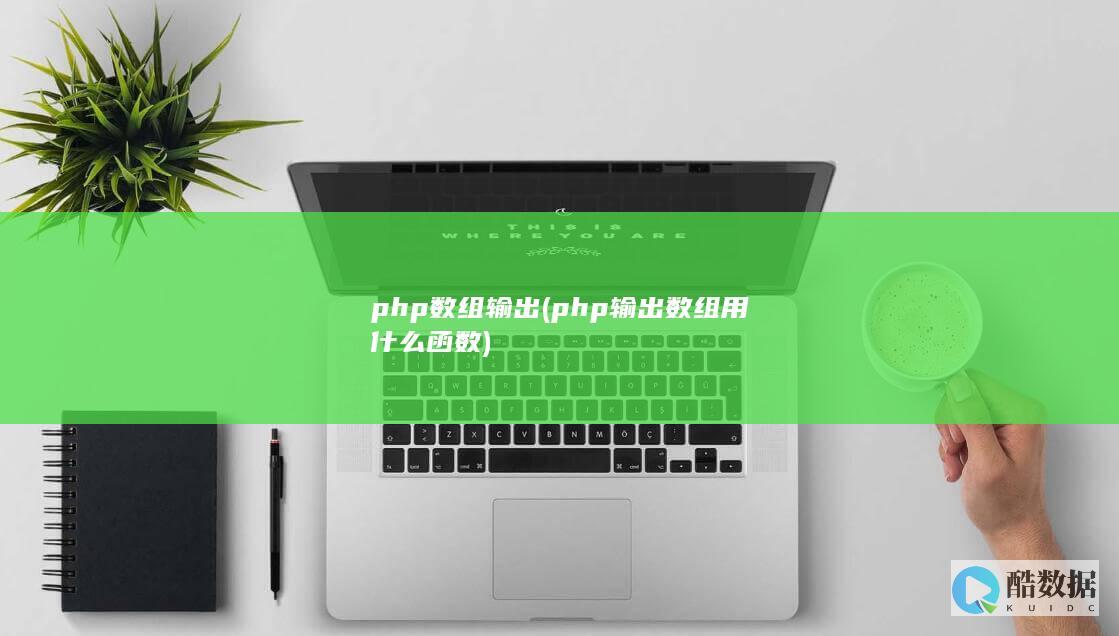 php数组输出 (php输出数组用什么函数)
