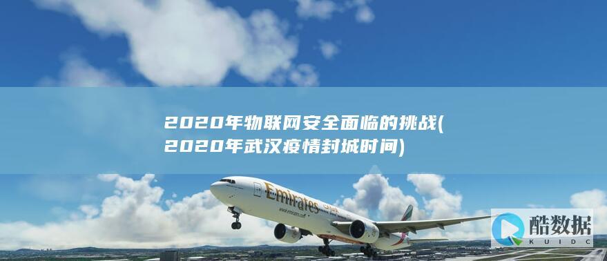 2020年物联网安全面临的挑战 (2020年武汉疫情封城时间)