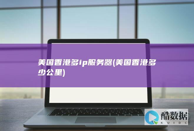 美国多少公里