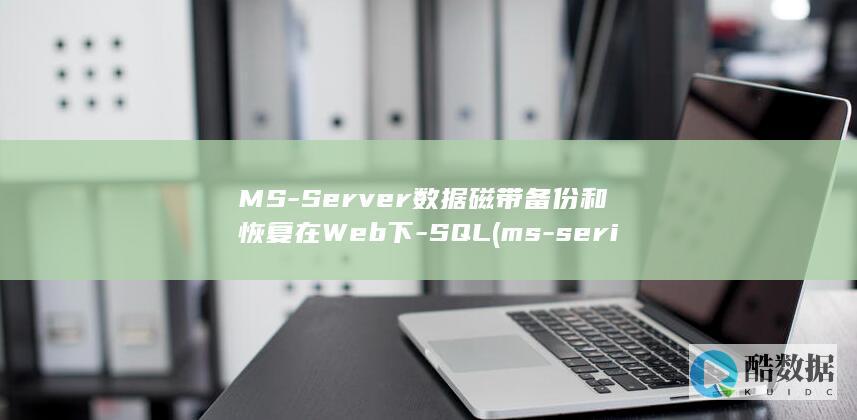 MS-Server数据磁带备份和恢复在Web下-SQL (ms-serial)