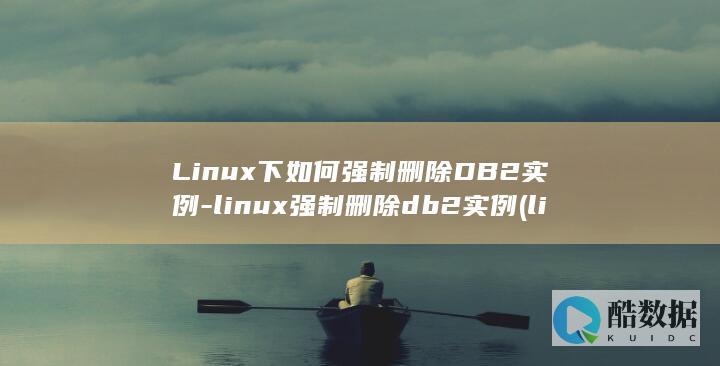 Linux下如何强制删除DB2实例