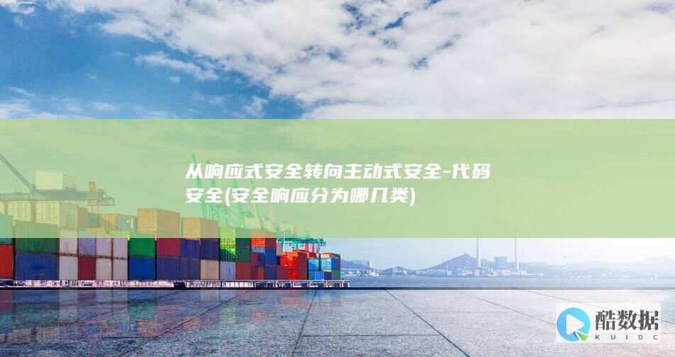 从响应式安全转向主动式安全-代码安全 (安全响应分为哪几类)