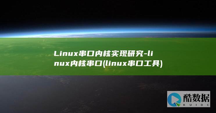Linux串口内核实现研究