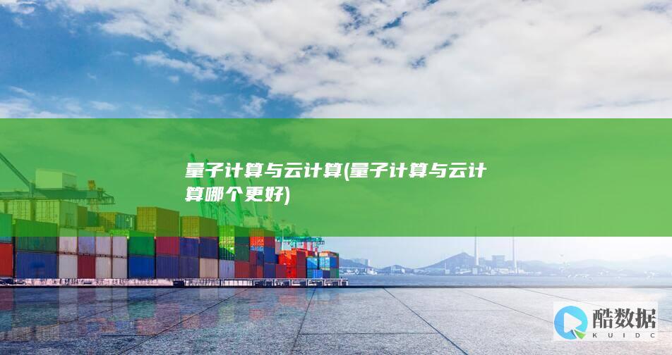 量子计算与云计算 (量子计算与云计算哪个更好)