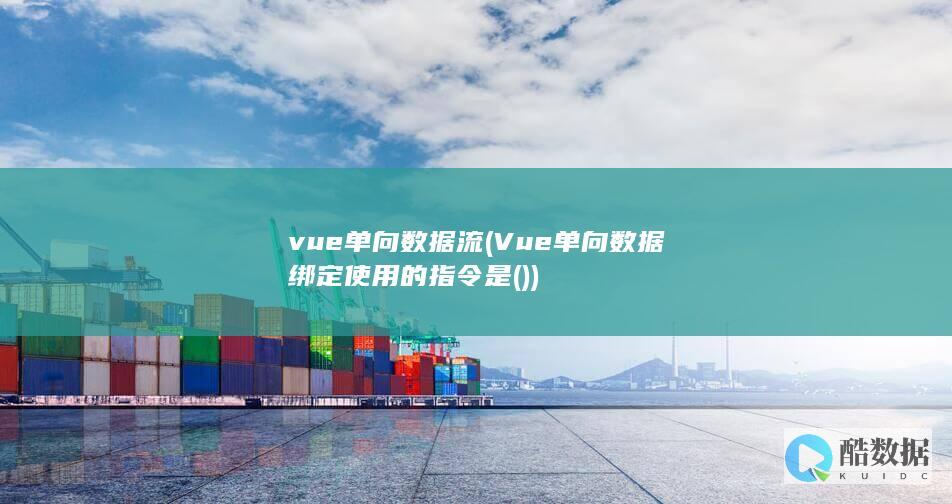 单向数据流