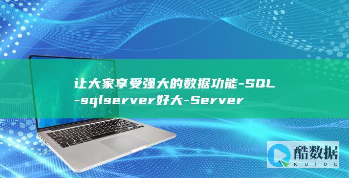 让大家享受强大的数据功能-SQL-sqlserver好大-Server-家使用深入浅出 (让大家享受强势的句子)