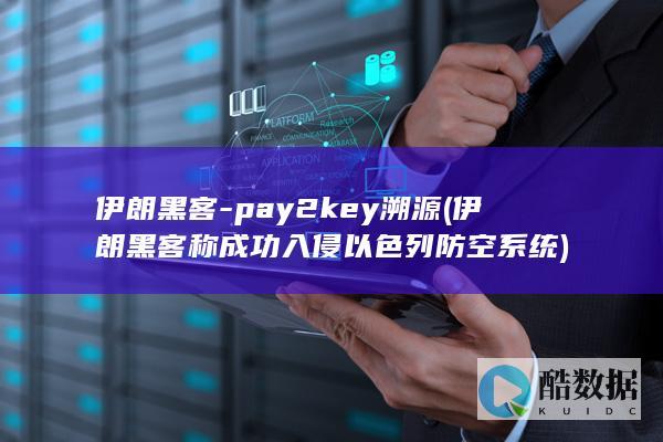 pay2key溯源