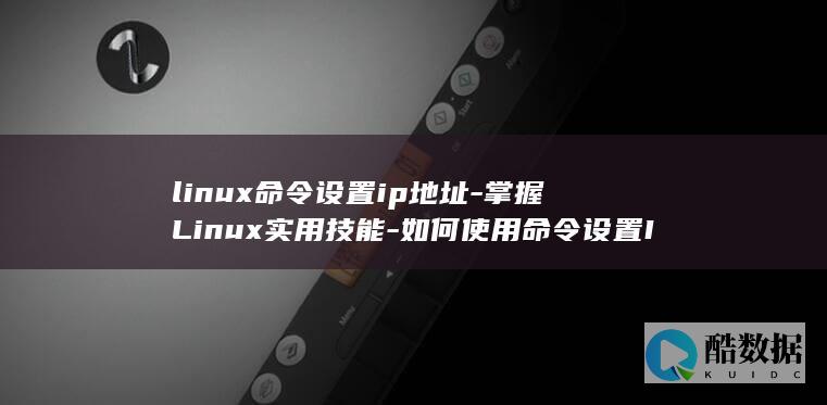 linux命令大全详解pdf
