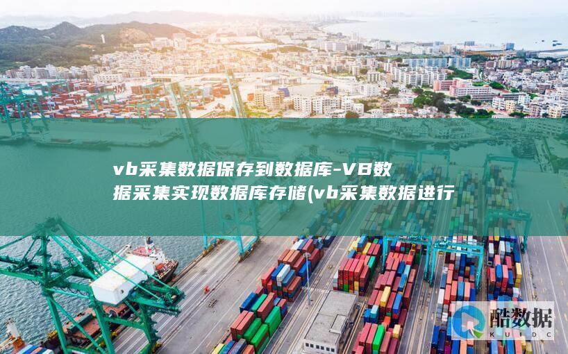 vb采集数据保存到数据库-VB数据采集实现数据库存储 (vb采集数据进行实时展示需要多长时间完成)