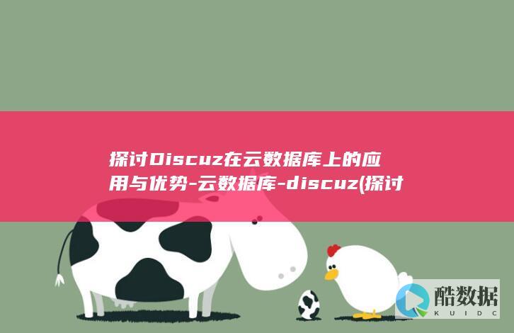探讨Discuz在云数据库上的应用与优势-云数据库-discuz (探讨电视人怎么画)