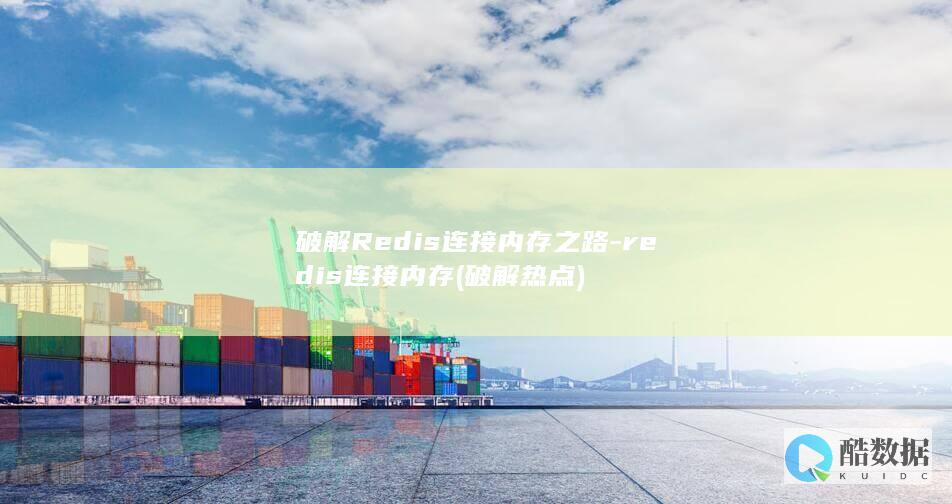 破解Redis连接内存之路