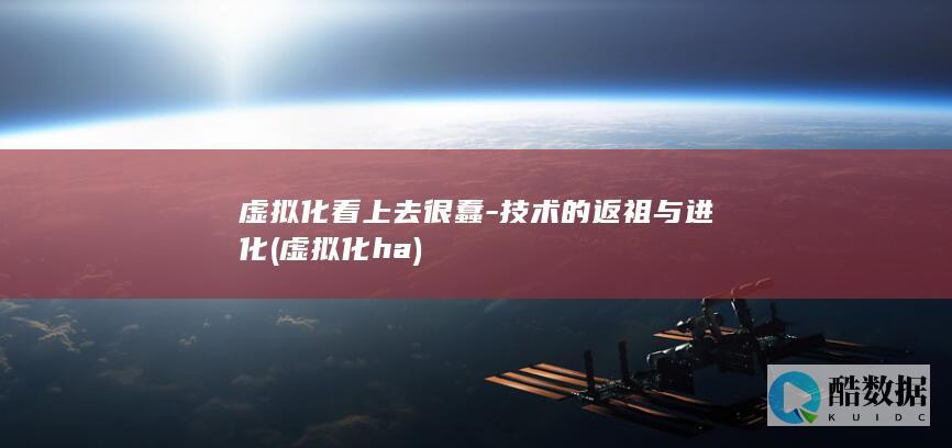 虚拟化看上去很蠢-技术的返祖与进化 (虚拟化 ha)