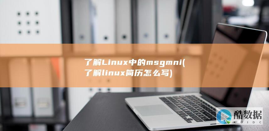 了解Linux中的msgmni (了解linux简历怎么写)