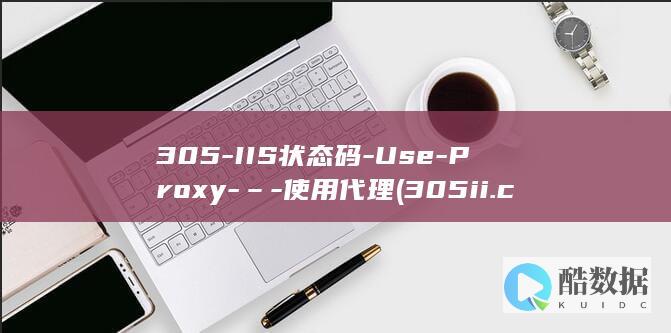 305-IIS状态码-Use-Proxy-–-使用代理 (305ii.cnm)