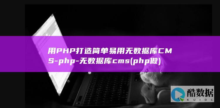 用PHP打造简单易用无数据库CMS-php-无数据库cms (php做)