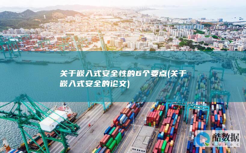 关于嵌入式安全性的6个要点 (关于嵌入式安全的论文)